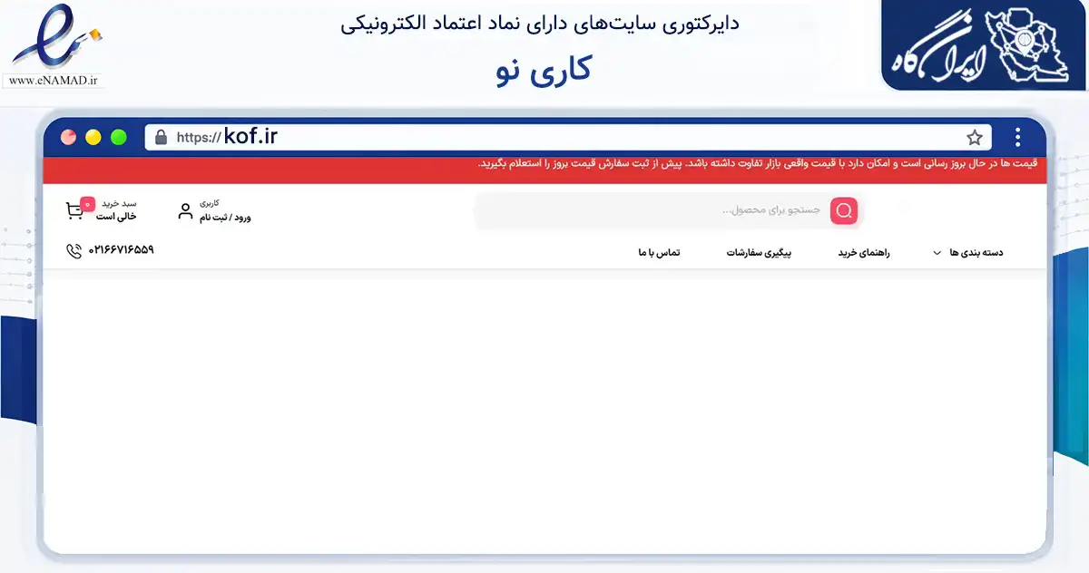 صفحه اصلی سایت کاری نو به نشانی kof.ir که در زمینه تجارت، بازرگانی و تبلیغات با مرکزیت تهران فعالیت دارد.