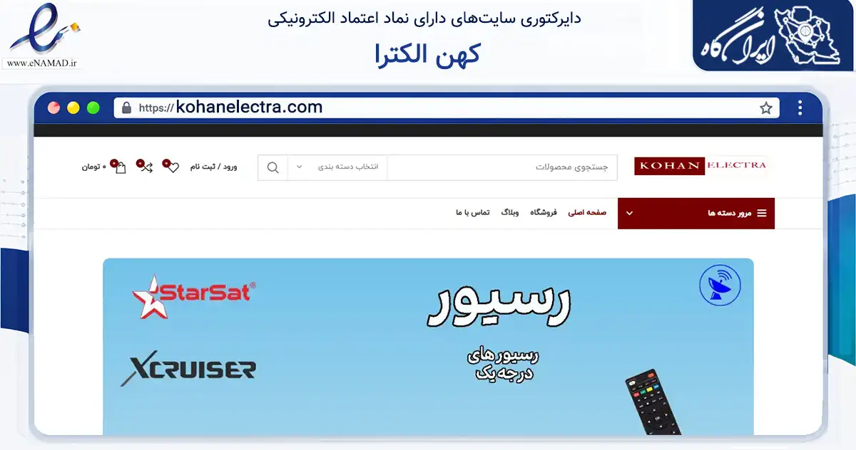 صفحه اصلی سایت کهن الکترا به نشانی kohanelectra.com که در زمینه تجارت، بازرگانی و تبلیغات با مرکزیت لامرد فعالیت دارد.