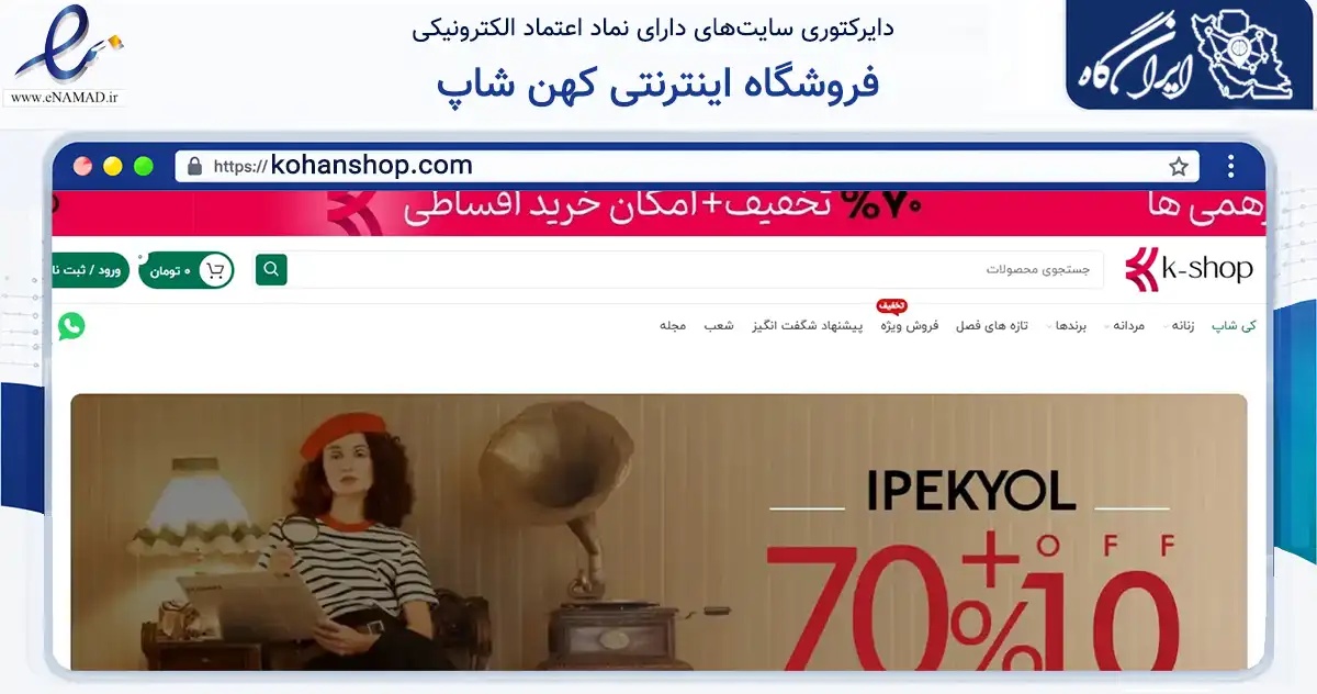 صفحه اصلی سایت فروشگاه اینترنتی کهن شاپ به نشانی kohanshop.com که در زمینه تجارت، بازرگانی و تبلیغات با مرکزیت شمیرانات فعالیت دارد.