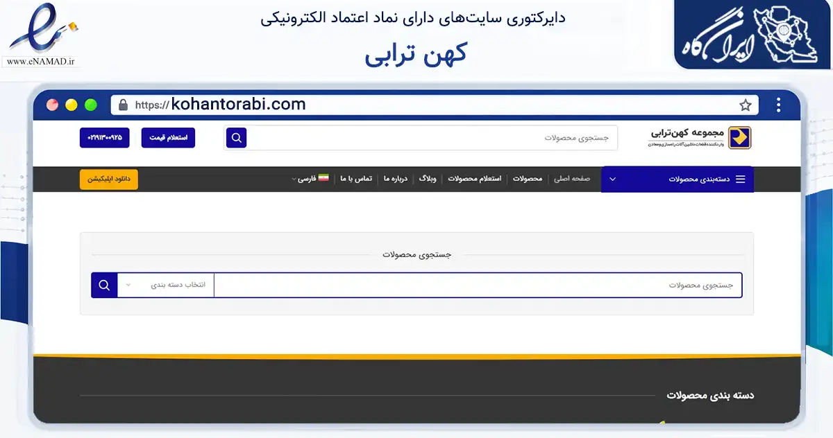 صفحه اصلی سایت کهن ترابی به نشانی kohantorabi.com که در زمینه تجارت، بازرگانی و تبلیغات با مرکزیت تهران فعالیت دارد.