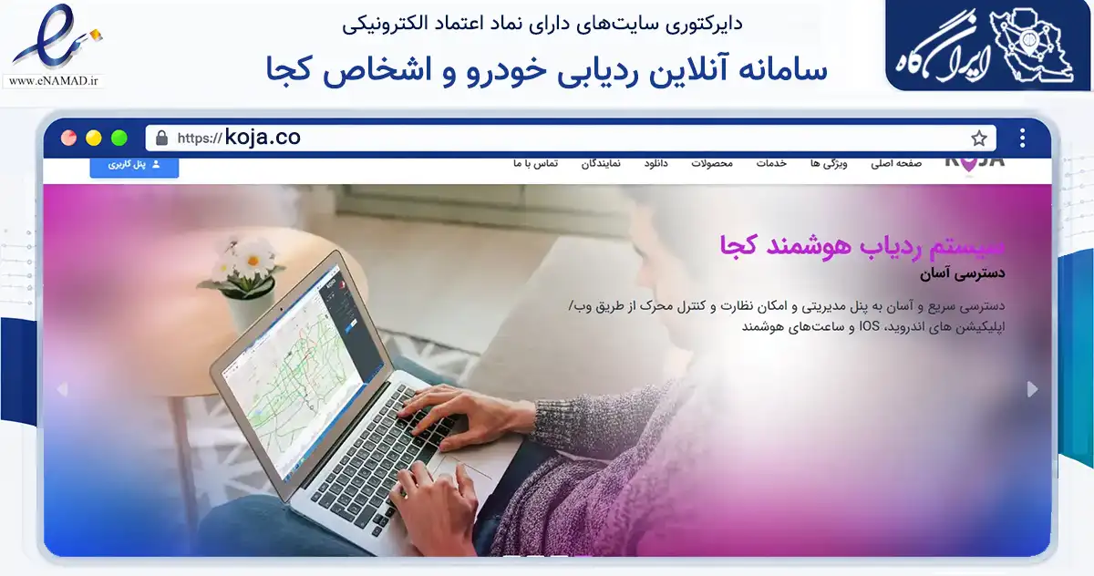 صفحه اصلی سایت سامانه آنلاین ردیابی خودرو و اشخاص کجا به نشانی koja.co که در زمینه تجارت، بازرگانی و تبلیغات با مرکزیت تهران فعالیت دارد.