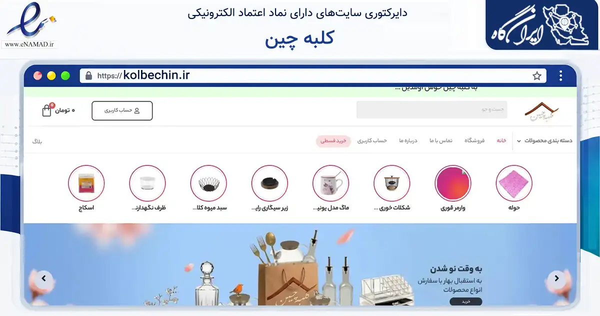 صفحه اصلی سایت کلبه چین به نشانی kolbechin.ir که در زمینه تجارت، بازرگانی و تبلیغات با مرکزیت قزوین فعالیت دارد.