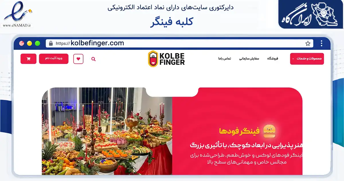صفحه اصلی سایت کلبه فینگر به نشانی kolbefinger.com که در زمینه تجارت، بازرگانی و تبلیغات با مرکزیت کرج فعالیت دارد.