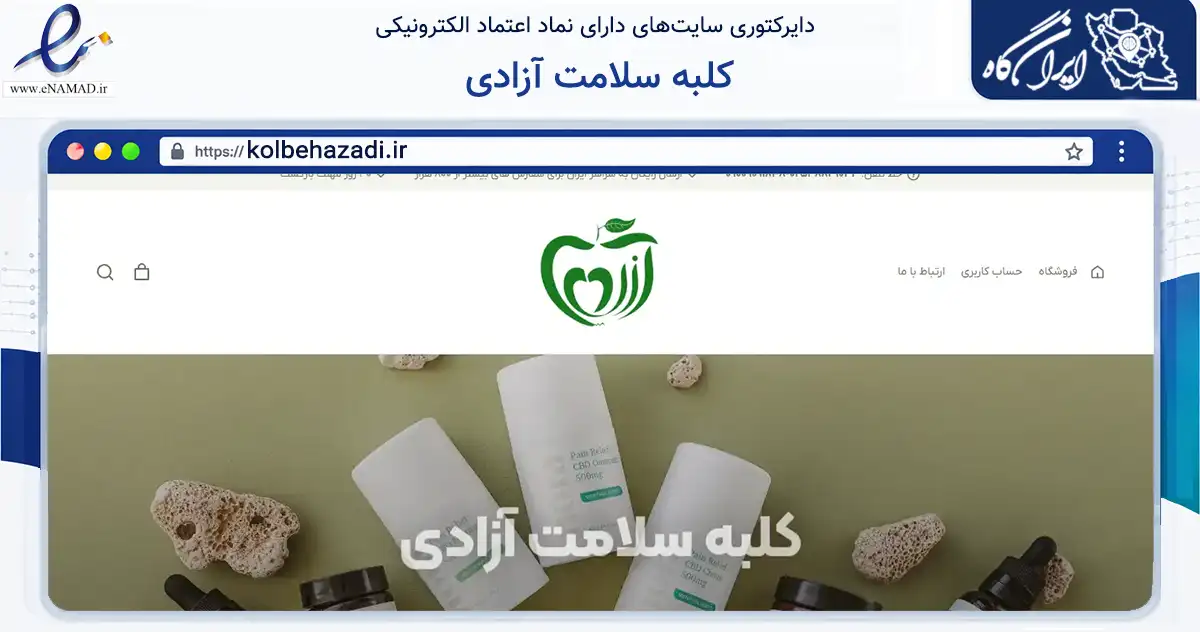 صفحه اصلی سایت کلبه سلامت آزادی به نشانی kolbehazadi.ir که در زمینه تجارت، بازرگانی و تبلیغات با مرکزیت قم فعالیت دارد.