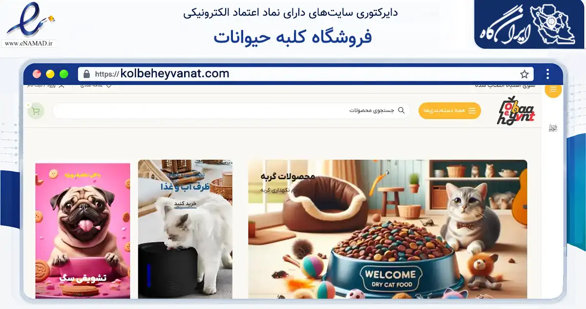 صفحه اصلی سایت فروشگاه کلبه حیوانات به نشانی kolbeheyvanat.com که در زمینه تجارت، بازرگانی و تبلیغات با مرکزیت تهران فعالیت دارد.