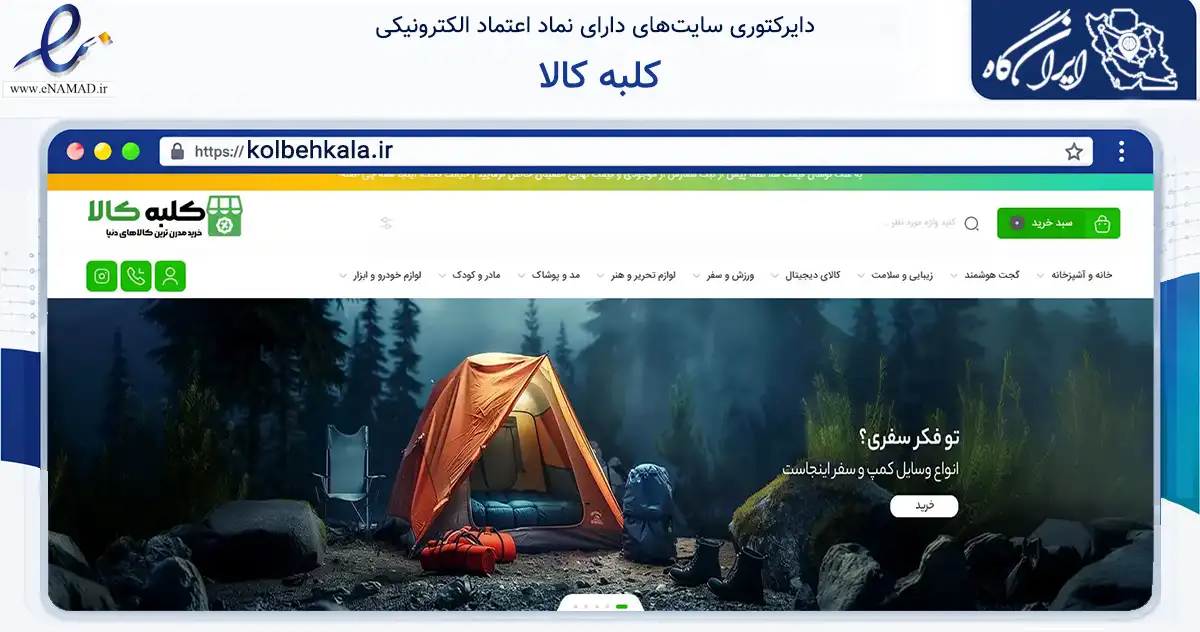 صفحه اصلی سایت کلبه کالا به نشانی kolbehkala.ir که در زمینه تجارت، بازرگانی و تبلیغات با مرکزیت اصفهان فعالیت دارد.