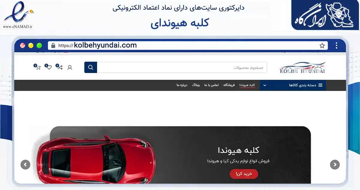 صفحه اصلی سایت کلبه هیوندای به نشانی kolbehyundai.com که در زمینه تجارت، بازرگانی و تبلیغات با مرکزیت تهران فعالیت دارد.