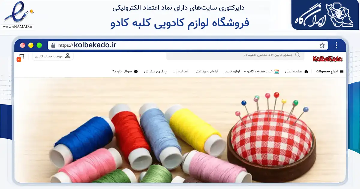 صفحه اصلی سایت فروشگاه لوازم کادویی کلبه کادو به نشانی kolbekado.ir که در زمینه تجارت، بازرگانی و تبلیغات با مرکزیت آستانه اشرفیه فعالیت دارد.