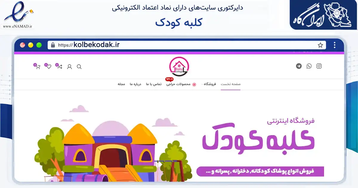 صفحه اصلی سایت کلبه کودک به نشانی kolbekodak.ir که در زمینه تجارت، بازرگانی و تبلیغات با مرکزیت نوشهر فعالیت دارد.