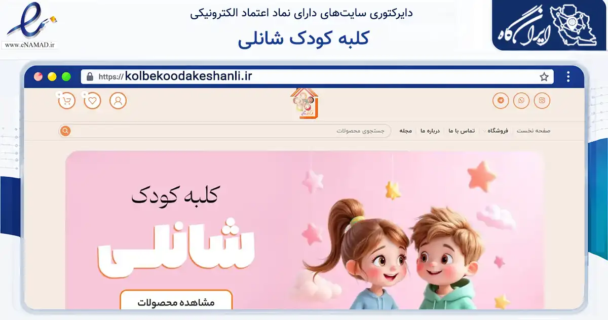 صفحه اصلی سایت کلبه کودک شانلی به نشانی kolbekoodakeshanli.ir که در زمینه تجارت، بازرگانی و تبلیغات با مرکزیت تهران فعالیت دارد.