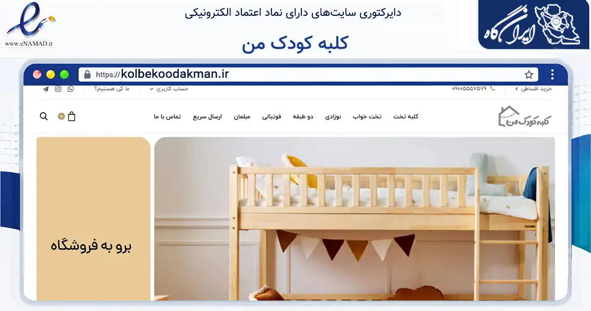 صفحه اصلی سایت کلبه کودک من به نشانی kolbekoodakman.ir که در زمینه تجارت، بازرگانی و تبلیغات با مرکزیت بوشهر فعالیت دارد.