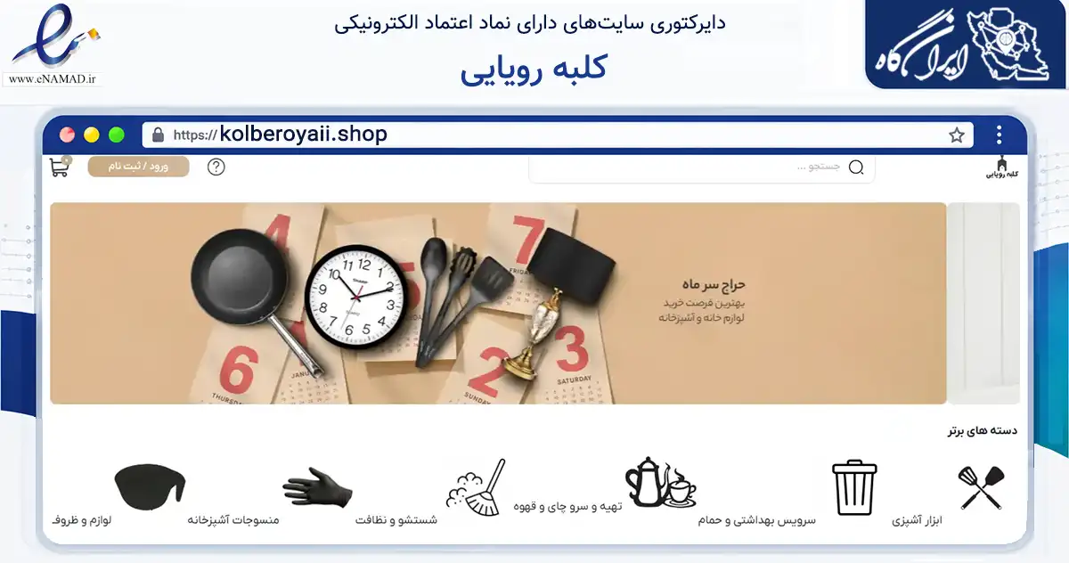 صفحه اصلی سایت کلبه رویایی به نشانی kolberoyaii.shop که در زمینه تجارت، بازرگانی و تبلیغات با مرکزیت گرگان فعالیت دارد.