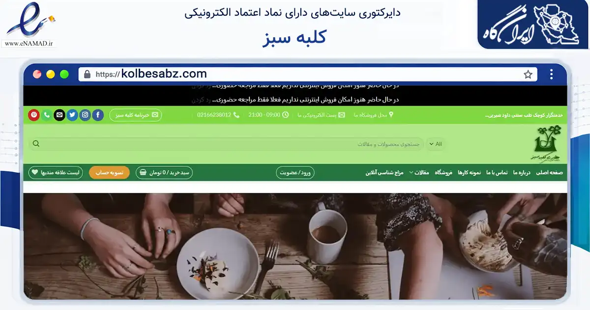 صفحه اصلی سایت کلبه سبز به نشانی kolbesabz.com که در زمینه تجارت، بازرگانی و تبلیغات با مرکزیت تهران فعالیت دارد.