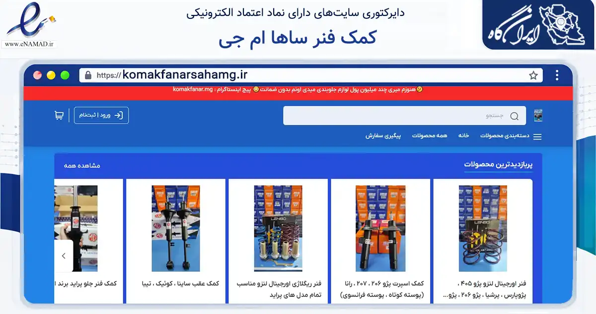 صفحه اصلی سایت کمک فنر ساها ام جی به نشانی komakfanarsahamg.ir که در زمینه تجارت، بازرگانی و تبلیغات با مرکزیت تهران فعالیت دارد.