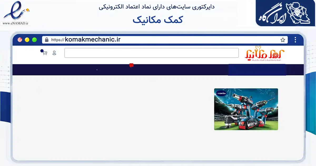 صفحه اصلی سایت کمک مکانیک به نشانی komakmechanic.ir که در زمینه تجارت، بازرگانی و تبلیغات با مرکزیت تهران فعالیت دارد.