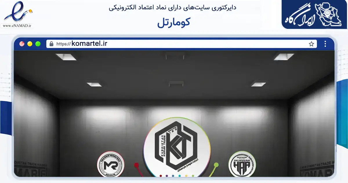 صفحه اصلی سایت کومارتل به نشانی komartel.ir که در زمینه تجارت، بازرگانی و تبلیغات با مرکزیت تهران فعالیت دارد.