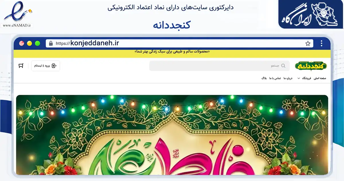 صفحه اصلی سایت کنجددانه به نشانی konjeddaneh.ir که در زمینه تجارت، بازرگانی و تبلیغات با مرکزیت اهواز فعالیت دارد.