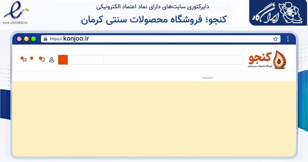 صفحه اصلی سایت کنجو؛ فروشگاه محصولات سنتی کرمان به نشانی konjoo.ir که در زمینه تجارت، بازرگانی و تبلیغات با مرکزیت کرمان فعالیت دارد.