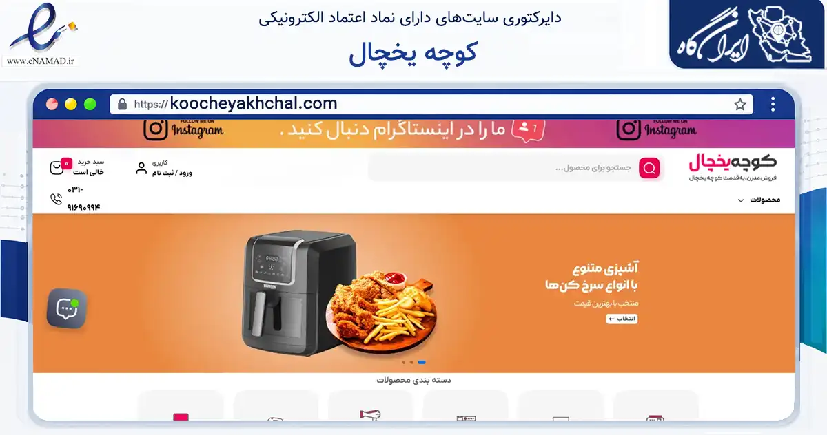 صفحه اصلی سایت کوچه یخچال به نشانی koocheyakhchal.com که در زمینه تجارت، بازرگانی و تبلیغات با مرکزیت اصفهان فعالیت دارد.