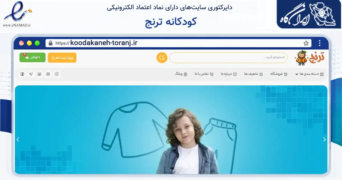 صفحه اصلی سایت کودکانه ترنج به نشانی koodakaneh-toranj.ir که در زمینه تجارت، بازرگانی و تبلیغات با مرکزیت کرج فعالیت دارد.