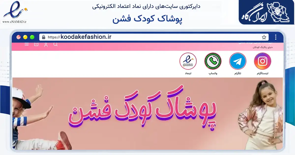 صفحه اصلی سایت پوشاک کودک فشن به نشانی koodakefashion.ir که در زمینه تجارت، بازرگانی و تبلیغات با مرکزیت شمیرانات فعالیت دارد.