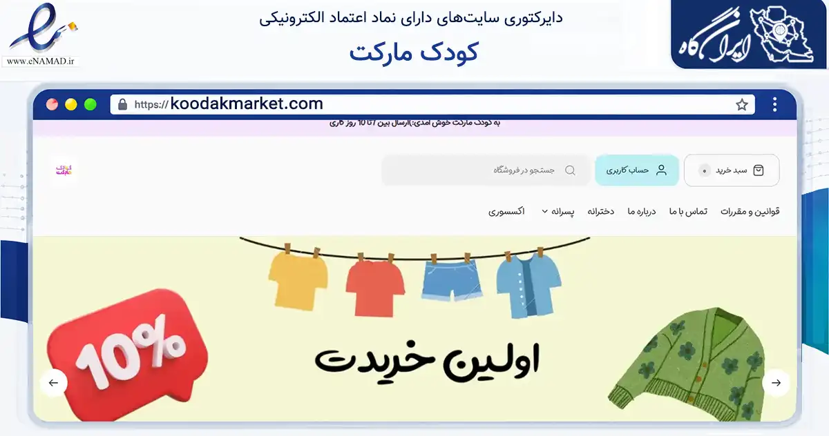 صفحه اصلی سایت کودک مارکت به نشانی koodakmarket.com که در زمینه تجارت، بازرگانی و تبلیغات با مرکزیت ری فعالیت دارد.