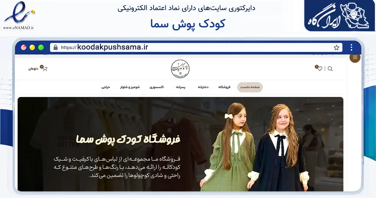 صفحه اصلی سایت کودک پوش سما به نشانی koodakpushsama.ir که در زمینه تجارت، بازرگانی و تبلیغات با مرکزیت مشهد فعالیت دارد.