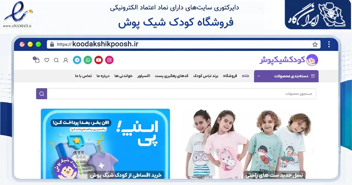 صفحه اصلی سایت فروشگاه کودک شیک پوش به نشانی koodakshikpoosh.ir که در زمینه تجارت، بازرگانی و تبلیغات با مرکزیت تهران فعالیت دارد.