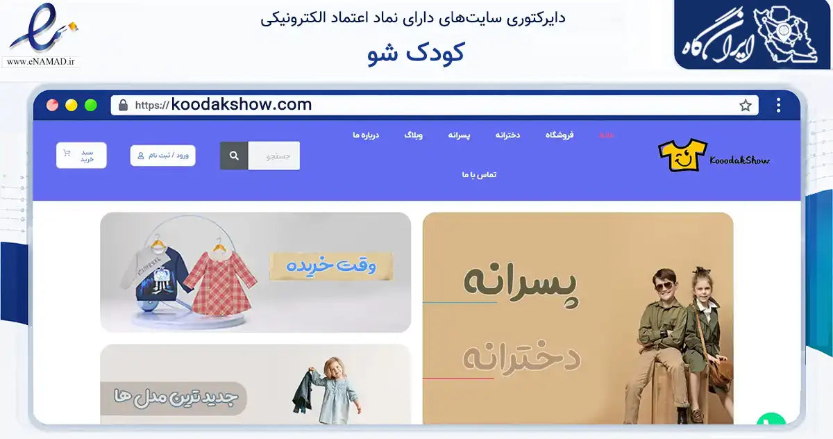 صفحه اصلی سایت کودک شو به نشانی koodakshow.com که در زمینه تجارت، بازرگانی و تبلیغات با مرکزیت کرج فعالیت دارد.