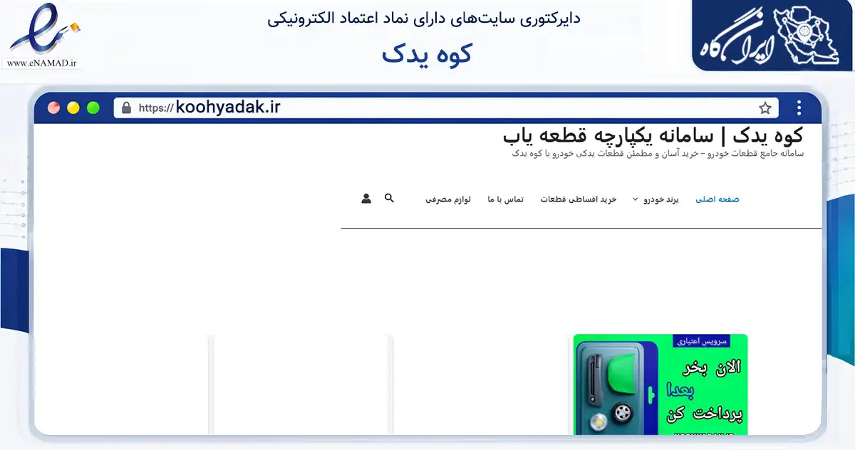 صفحه اصلی سایت کوه یدک به نشانی koohyadak.ir که در زمینه تجارت، بازرگانی و تبلیغات با مرکزیت شمیرانات فعالیت دارد.