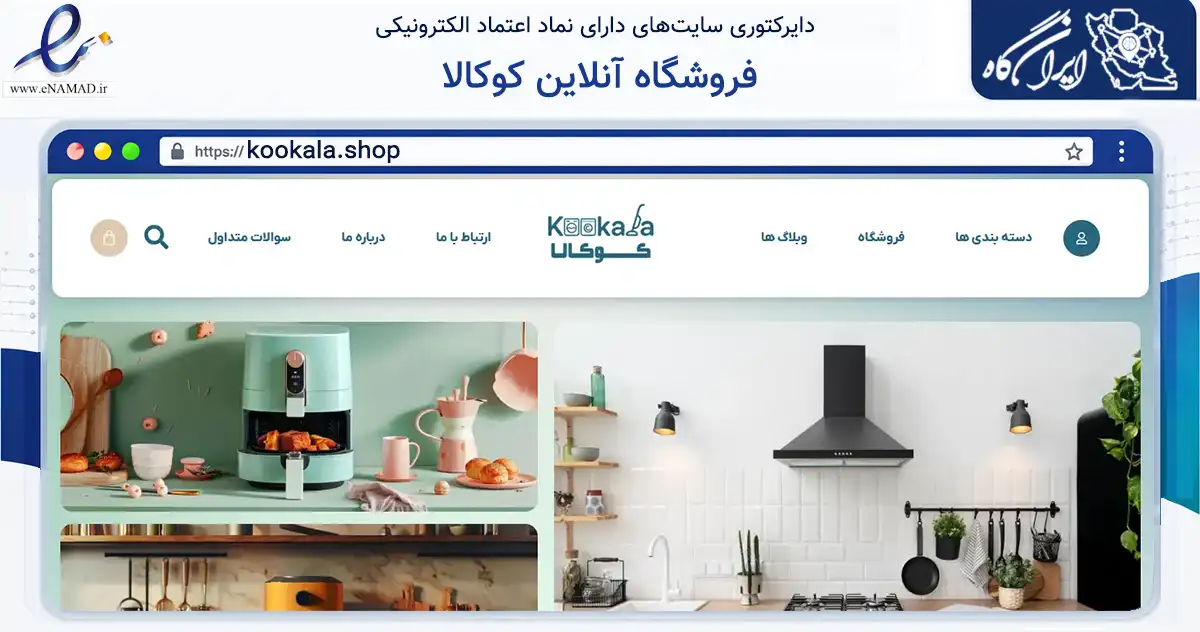 صفحه اصلی سایت فروشگاه آنلاین کوکالا به نشانی kookala.shop که در زمینه تجارت، بازرگانی و تبلیغات با مرکزیت تهران فعالیت دارد.