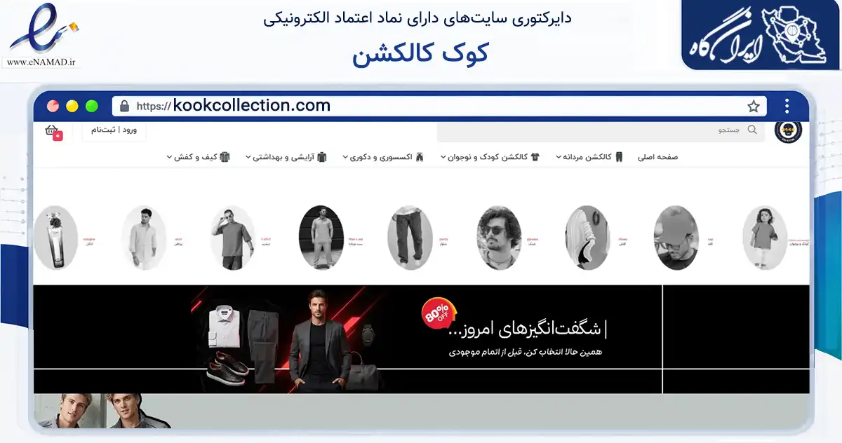 صفحه اصلی سایت کوک کالکشن به نشانی kookcollection.com که در زمینه تجارت، بازرگانی و تبلیغات با مرکزیت یزد فعالیت دارد.
