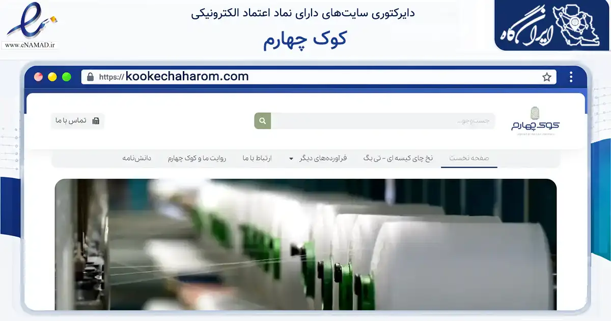 صفحه اصلی سایت کوک چهارم به نشانی kookechaharom.com که در زمینه تجارت، بازرگانی و تبلیغات با مرکزیت تهران فعالیت دارد.
