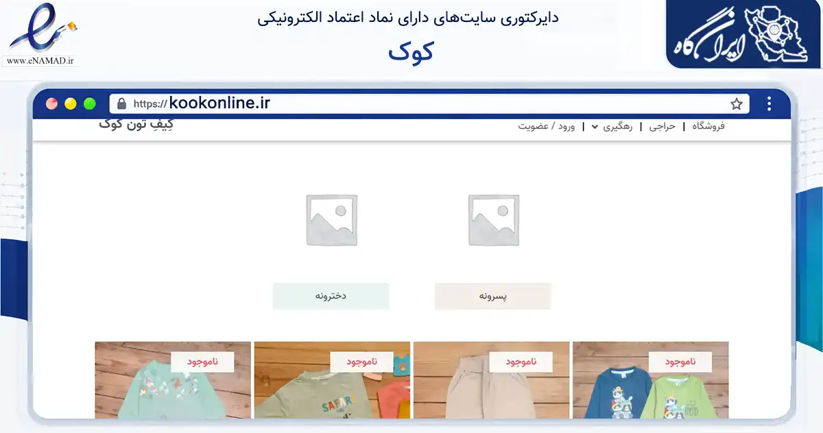 صفحه اصلی سایت کوک به نشانی kookonline.ir که در زمینه تجارت، بازرگانی و تبلیغات با مرکزیت تهران فعالیت دارد.