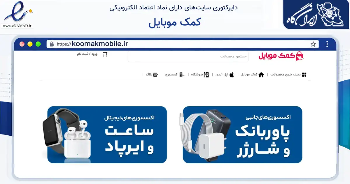 صفحه اصلی سایت کمک موبایل به نشانی koomakmobile.ir که در زمینه تجارت، بازرگانی و تبلیغات با مرکزیت میاندوآب فعالیت دارد.