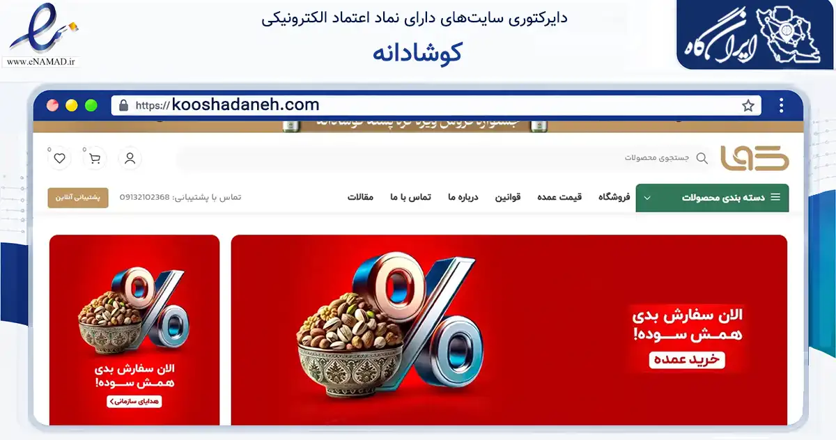 صفحه اصلی سایت کوشادانه به نشانی kooshadaneh.com که در زمینه تجارت، بازرگانی و تبلیغات با مرکزیت قم فعالیت دارد.