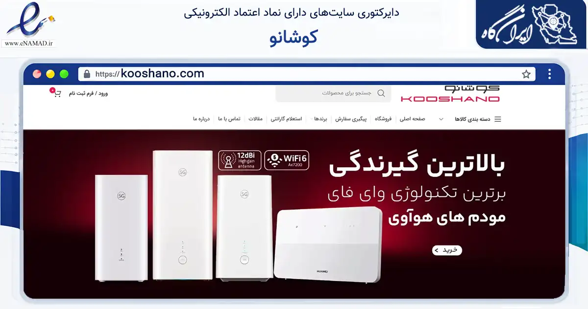 صفحه اصلی سایت کوشانو به نشانی kooshano.com که در زمینه تجارت، بازرگانی و تبلیغات با مرکزیت شیراز فعالیت دارد.