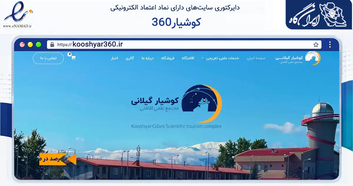 صفحه اصلی سایت کوشیار360 به نشانی kooshyar360.ir که در زمینه تجارت، بازرگانی و تبلیغات با مرکزیت رشت فعالیت دارد.