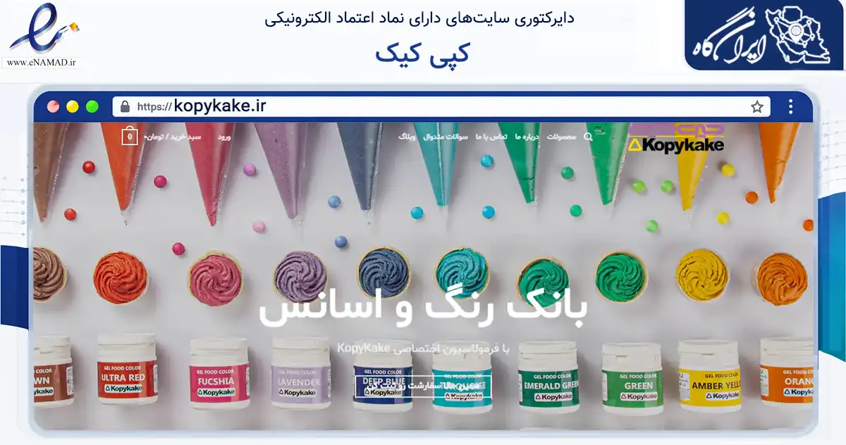 صفحه اصلی سایت کپی کیک به نشانی kopykake.ir که در زمینه تجارت، بازرگانی و تبلیغات با مرکزیت تهران فعالیت دارد.