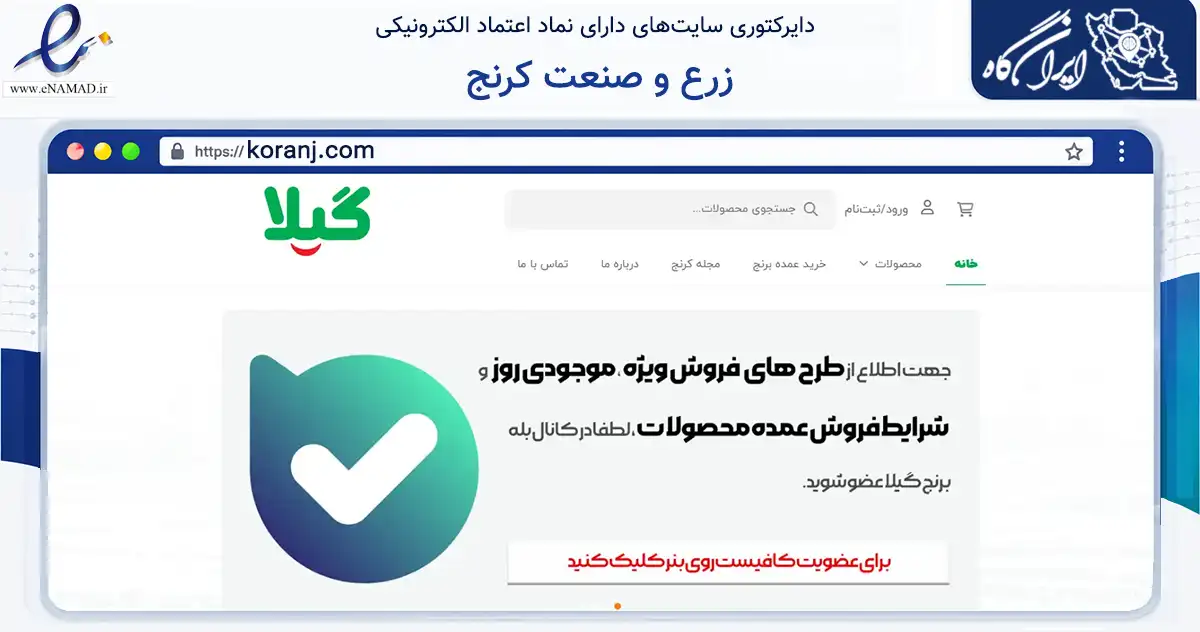صفحه اصلی سایت زرع و صنعت کرنج به نشانی koranj.com که در زمینه تجارت، بازرگانی و تبلیغات با مرکزیت تهران فعالیت دارد.