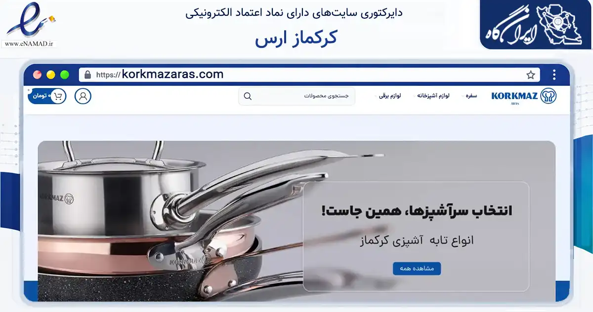 صفحه اصلی سایت کرکماز ارس به نشانی korkmazaras.com که در زمینه تجارت، بازرگانی و تبلیغات با مرکزیت جلفا فعالیت دارد.