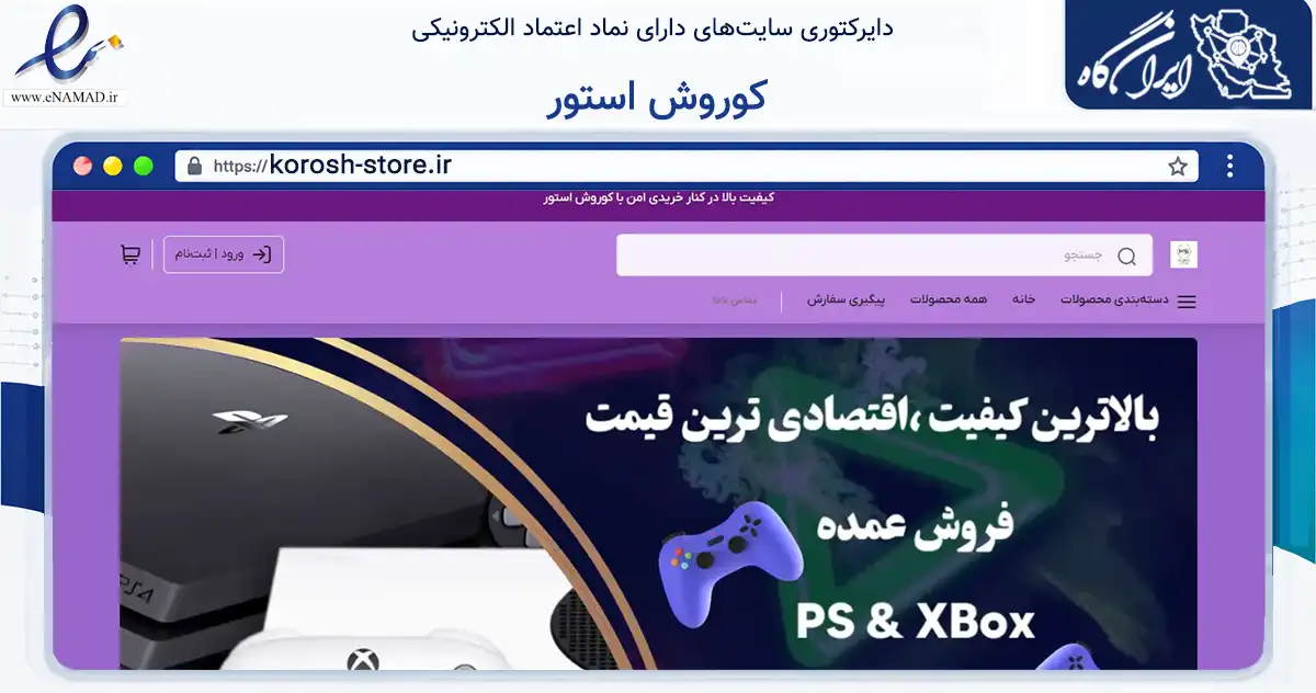صفحه اصلی سایت کوروش استور به نشانی korosh-store.ir که در زمینه تجارت، بازرگانی و تبلیغات با مرکزیت اراک فعالیت دارد.