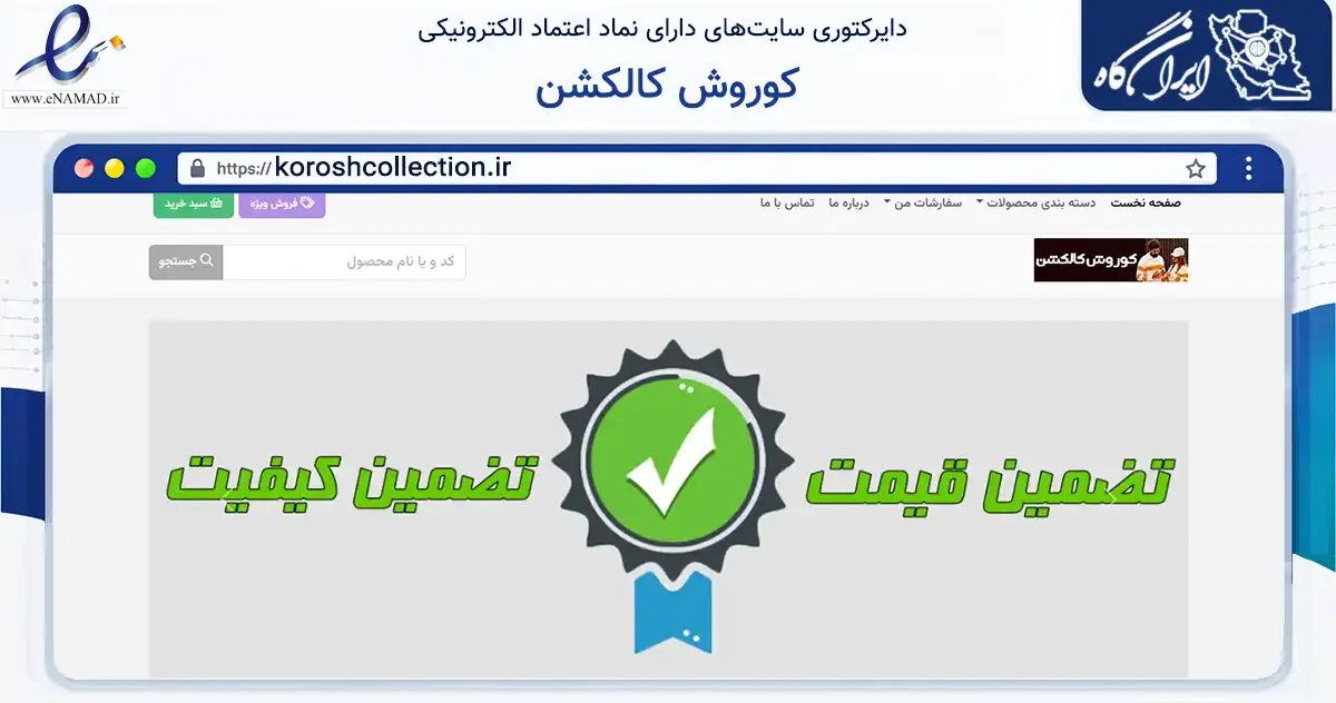 صفحه اصلی سایت کوروش کالکشن به نشانی koroshcollection.ir که در زمینه تجارت، بازرگانی و تبلیغات با مرکزیت فردیس فعالیت دارد.