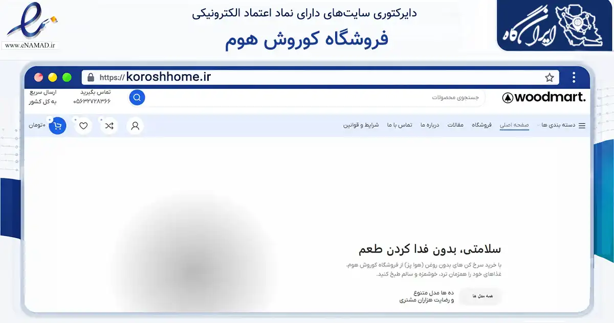 صفحه اصلی سایت فروشگاه کوروش هوم به نشانی koroshhome.ir که در زمینه تجارت، بازرگانی و تبلیغات با مرکزیت فردوس فعالیت دارد.