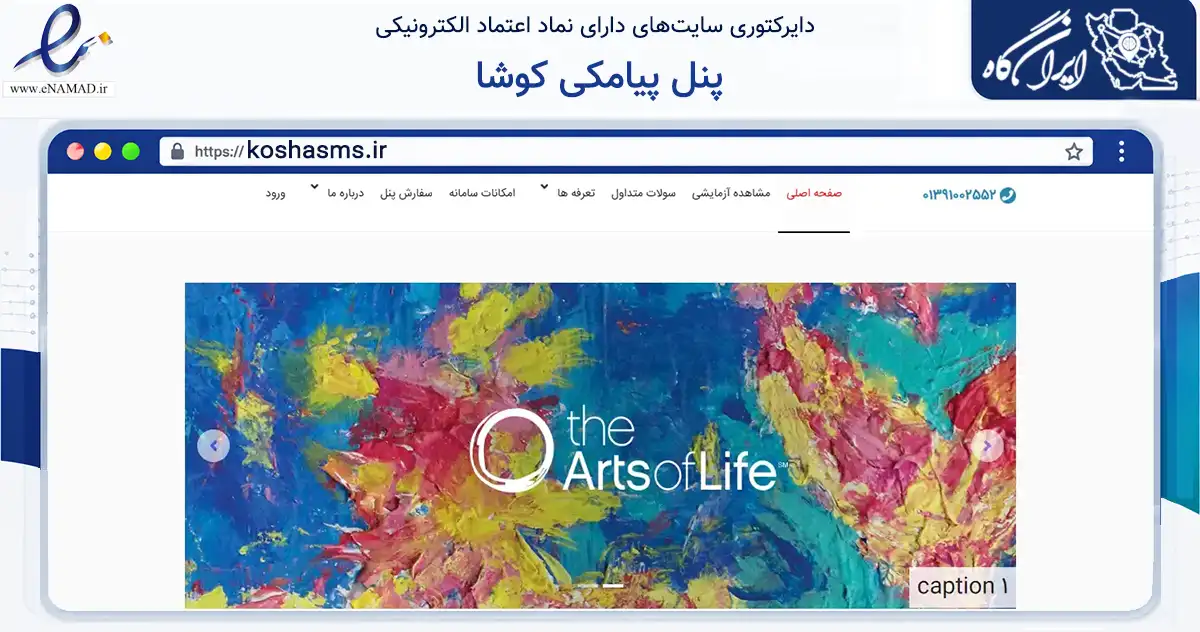 صفحه اصلی سایت پنل پیامکی کوشا به نشانی koshasms.ir که در زمینه تجارت، بازرگانی و تبلیغات با مرکزیت رشت فعالیت دارد.