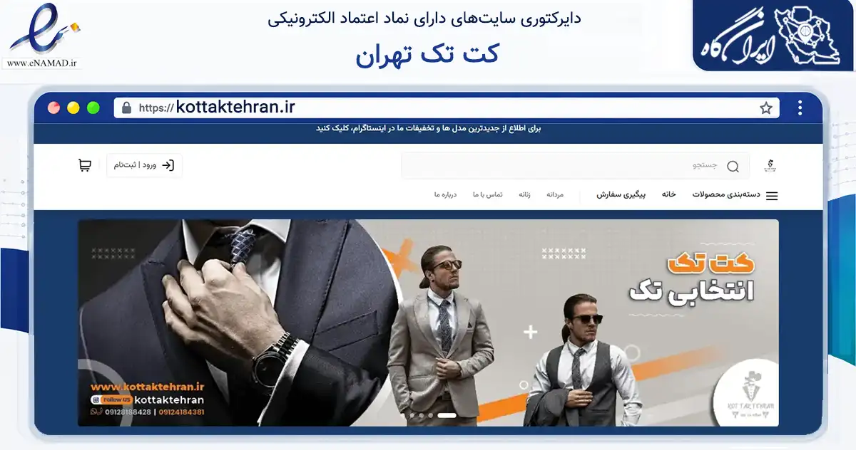 صفحه اصلی سایت کت تک تهران به نشانی kottaktehran.ir که در زمینه تجارت، بازرگانی و تبلیغات با مرکزیت تهران فعالیت دارد.