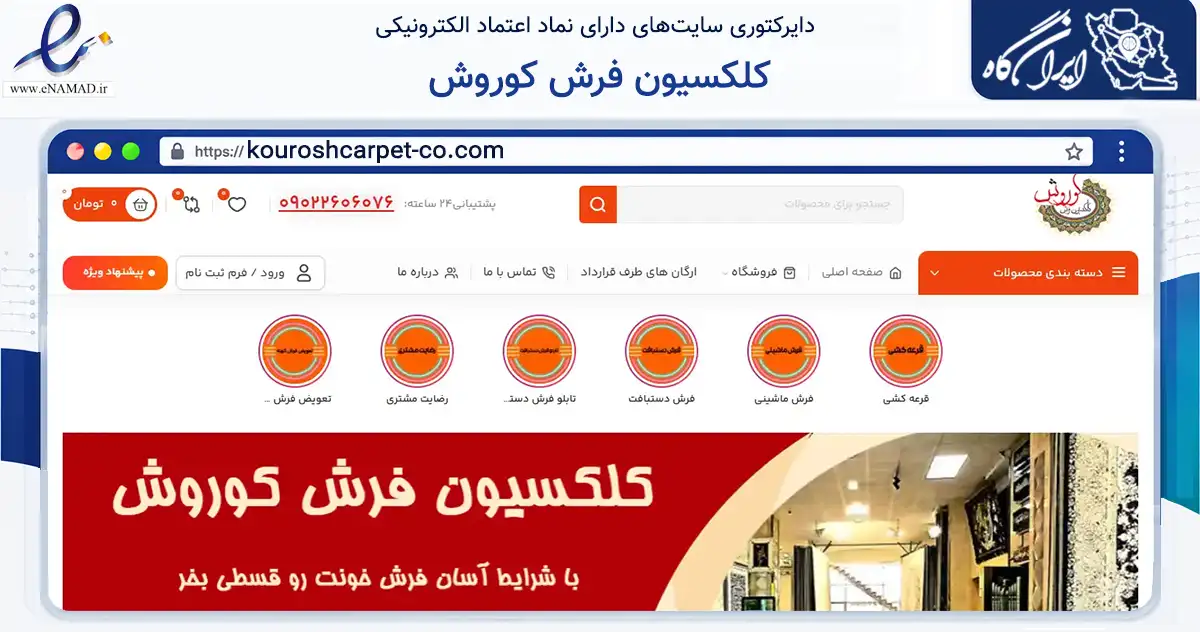 صفحه اصلی سایت کلکسیون فرش کوروش به نشانی kouroshcarpet-co.com که در زمینه تجارت، بازرگانی و تبلیغات با مرکزیت کرج فعالیت دارد.