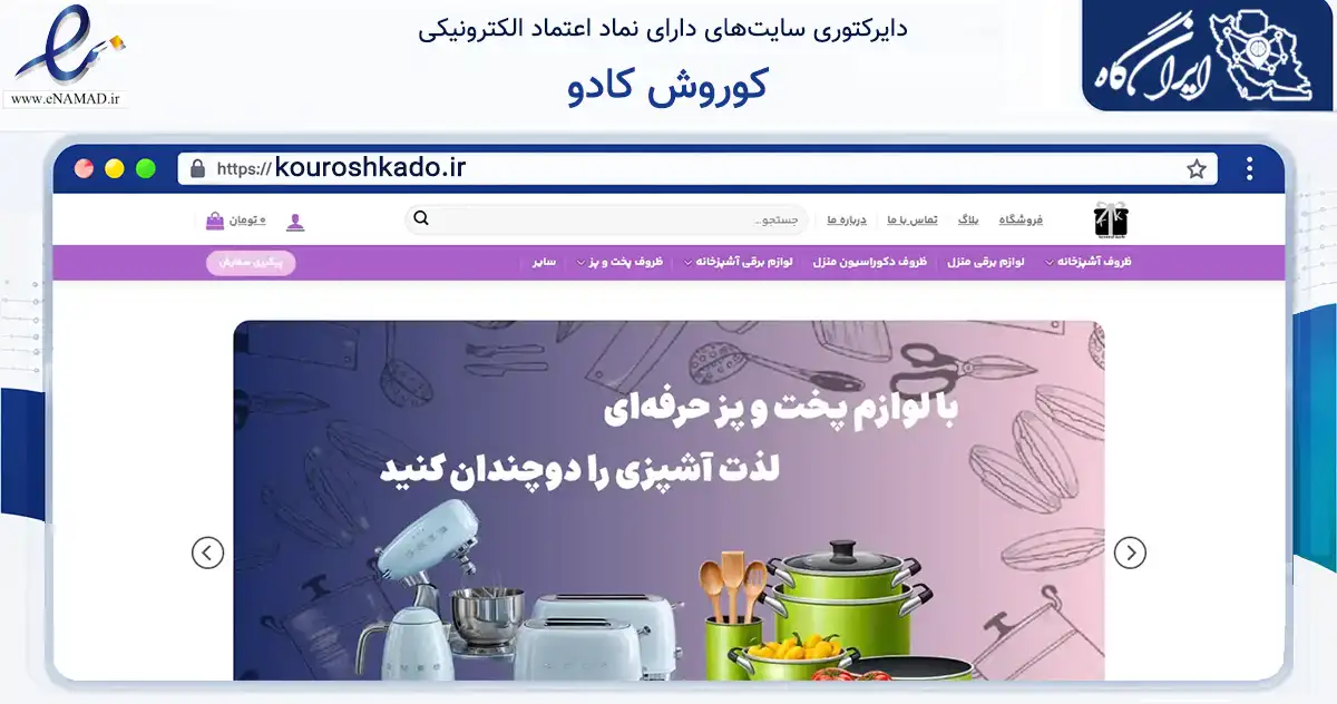 صفحه اصلی سایت کوروش کادو به نشانی kouroshkado.ir که در زمینه تجارت، بازرگانی و تبلیغات با مرکزیت تهران فعالیت دارد.