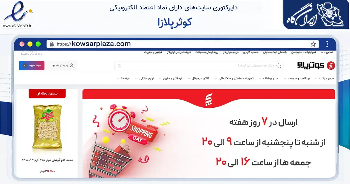 صفحه اصلی سایت کوثرپلازا به نشانی kowsarplaza.com که در زمینه تجارت، بازرگانی و تبلیغات با مرکزیت قم فعالیت دارد.