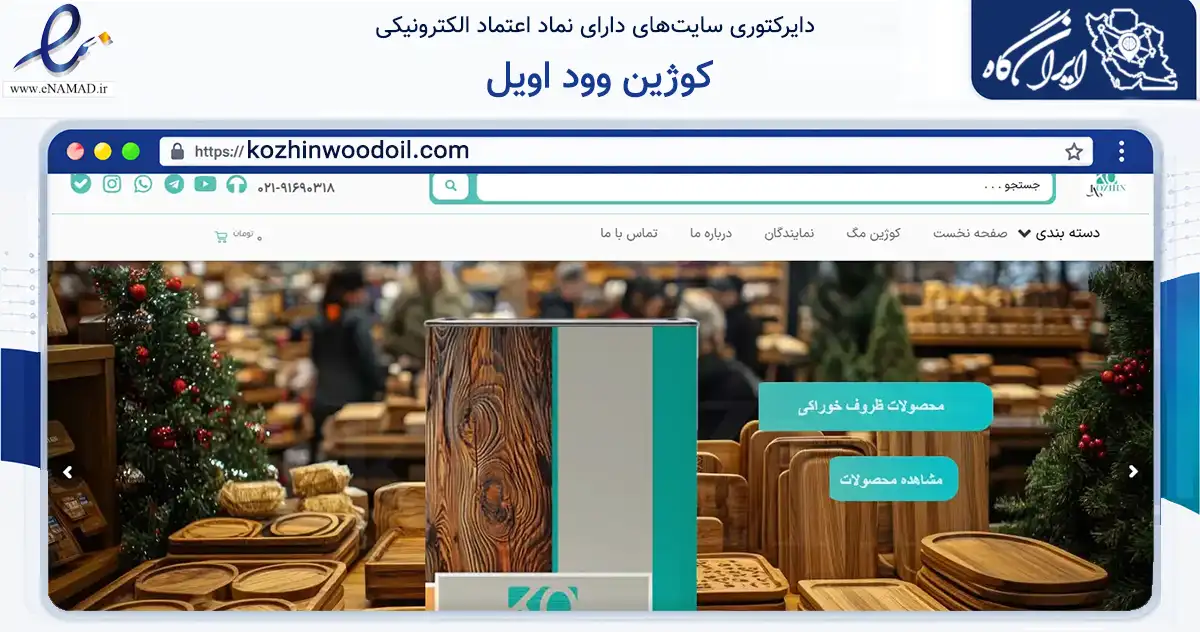صفحه اصلی سایت کوژین وود اویل به نشانی kozhinwoodoil.com که در زمینه تجارت، بازرگانی و تبلیغات با مرکزیت تهران فعالیت دارد.